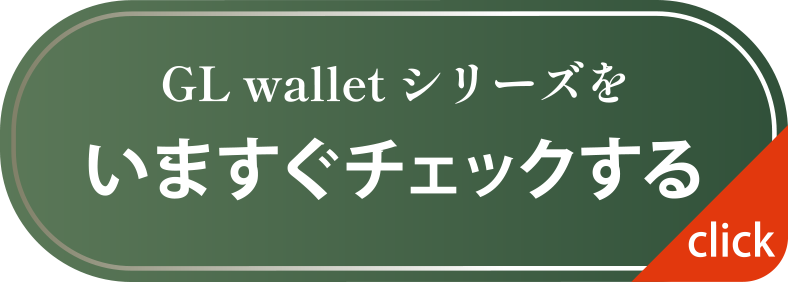 GL walletシリーズをいますぐチェックする